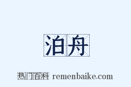 泊舟是什么意思的图片